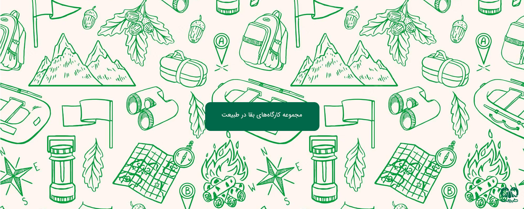 دوره بقا درجنگل